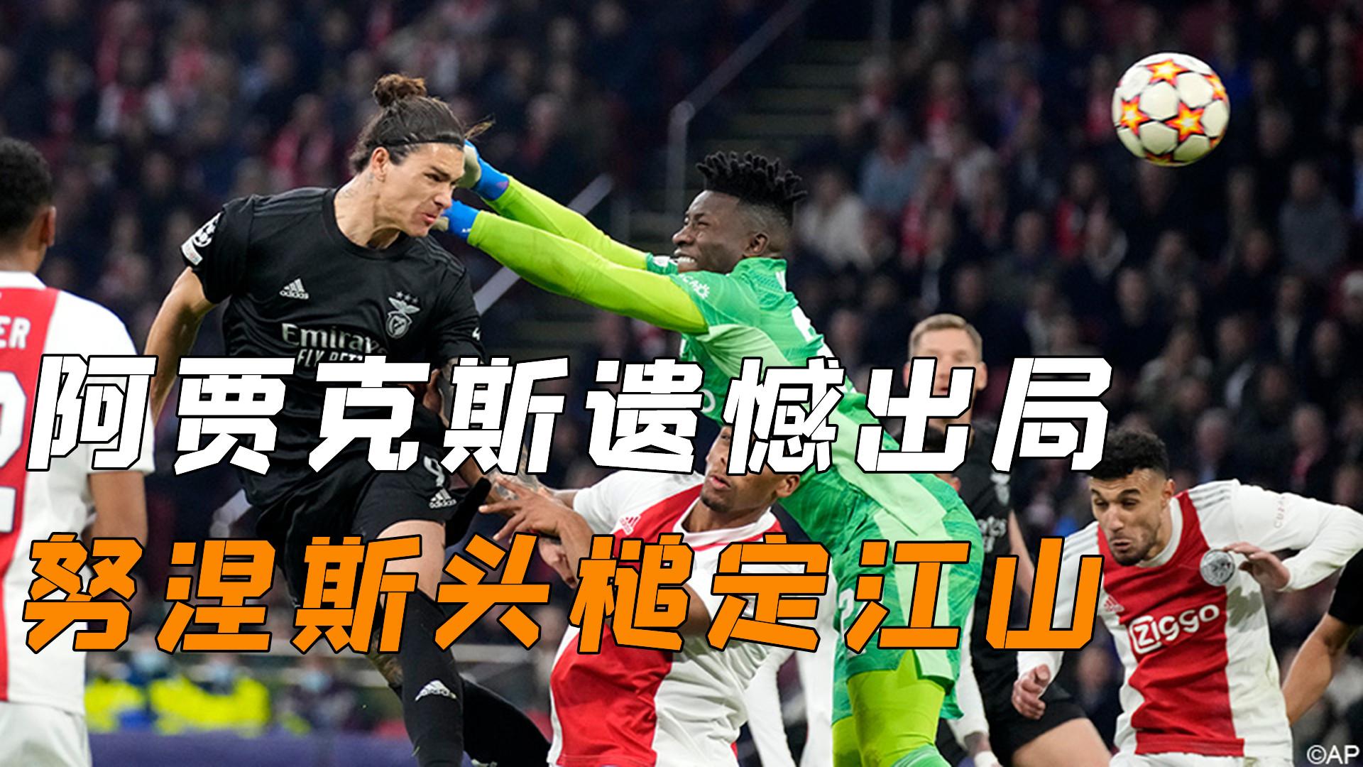 mk体育首页包含阿贾克斯内部会议纪要流出——国际比赛日遗憾出局；欧冠使命明确；心理建设被强调的词条